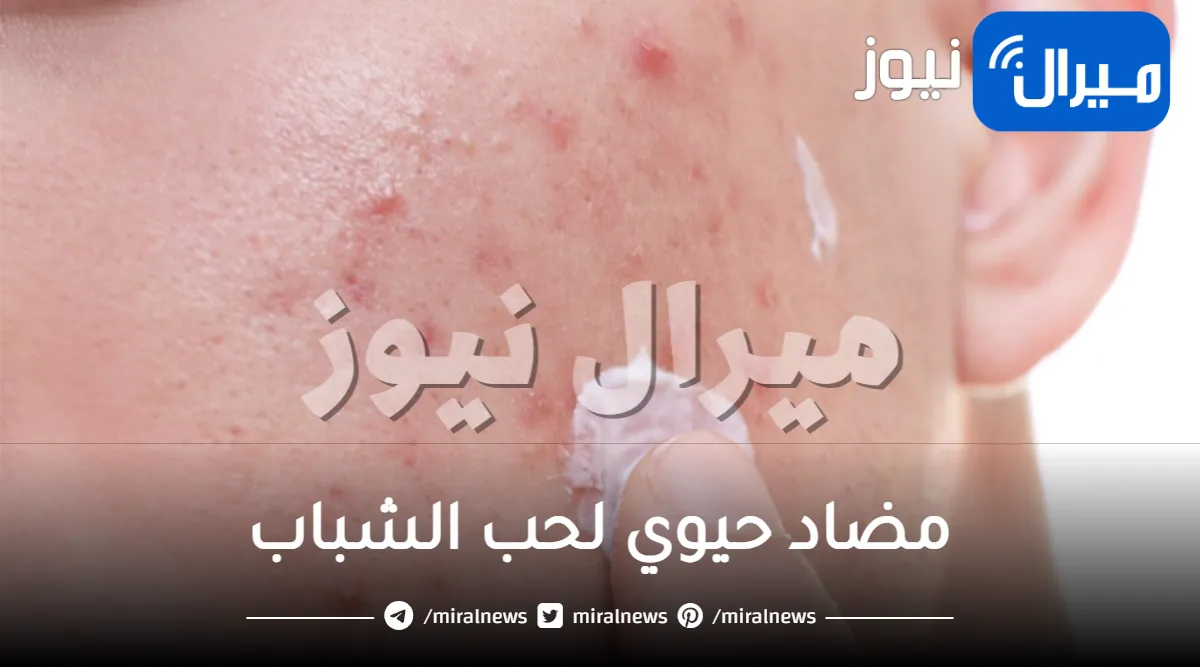مضاد حيوي لحب الشباب