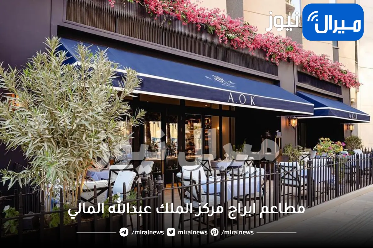مدينة الملك عبد الله المالية ..مطاعم وابراج مركز الملك عبدالله المالي