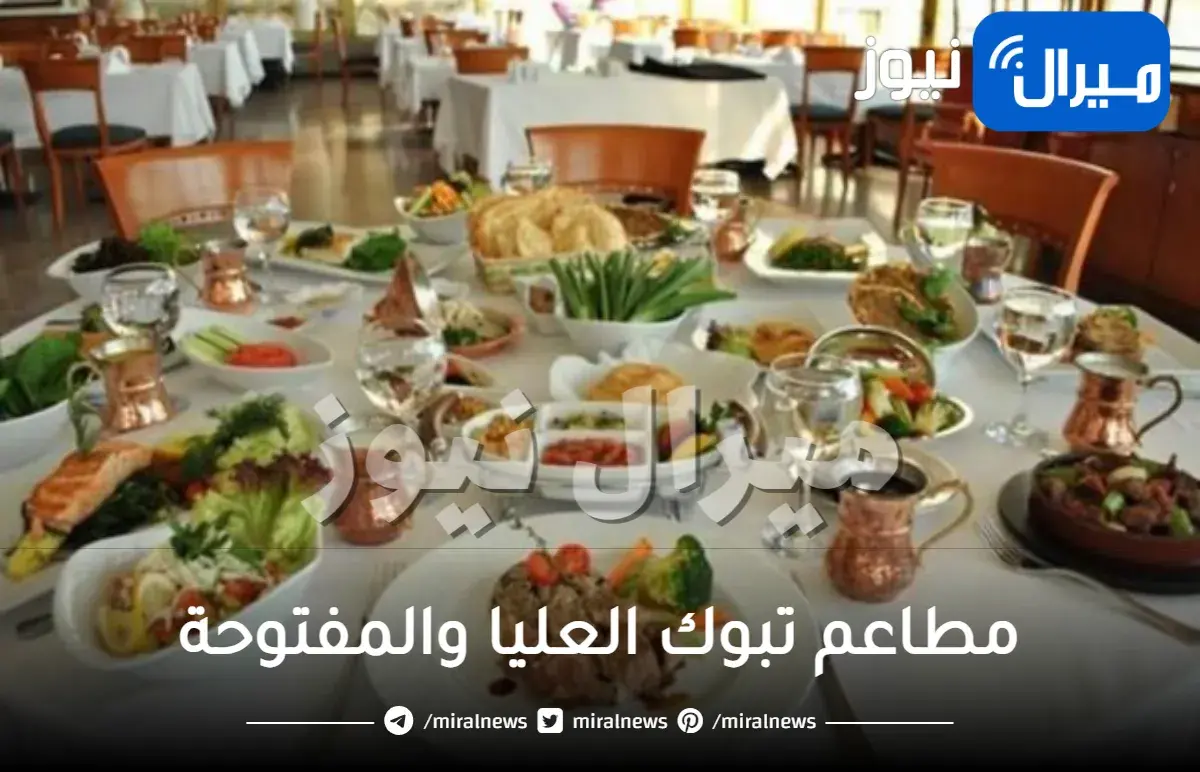 مطاعم تبوك العليا والمفتوحة