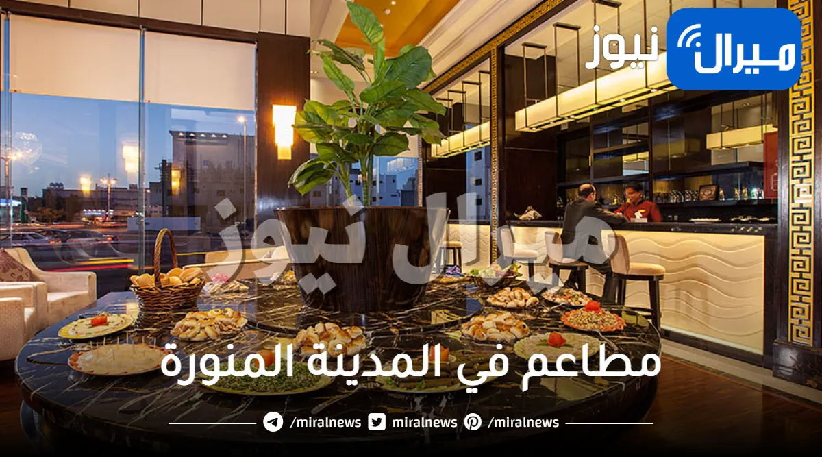 مطاعم في المدينة المنورة