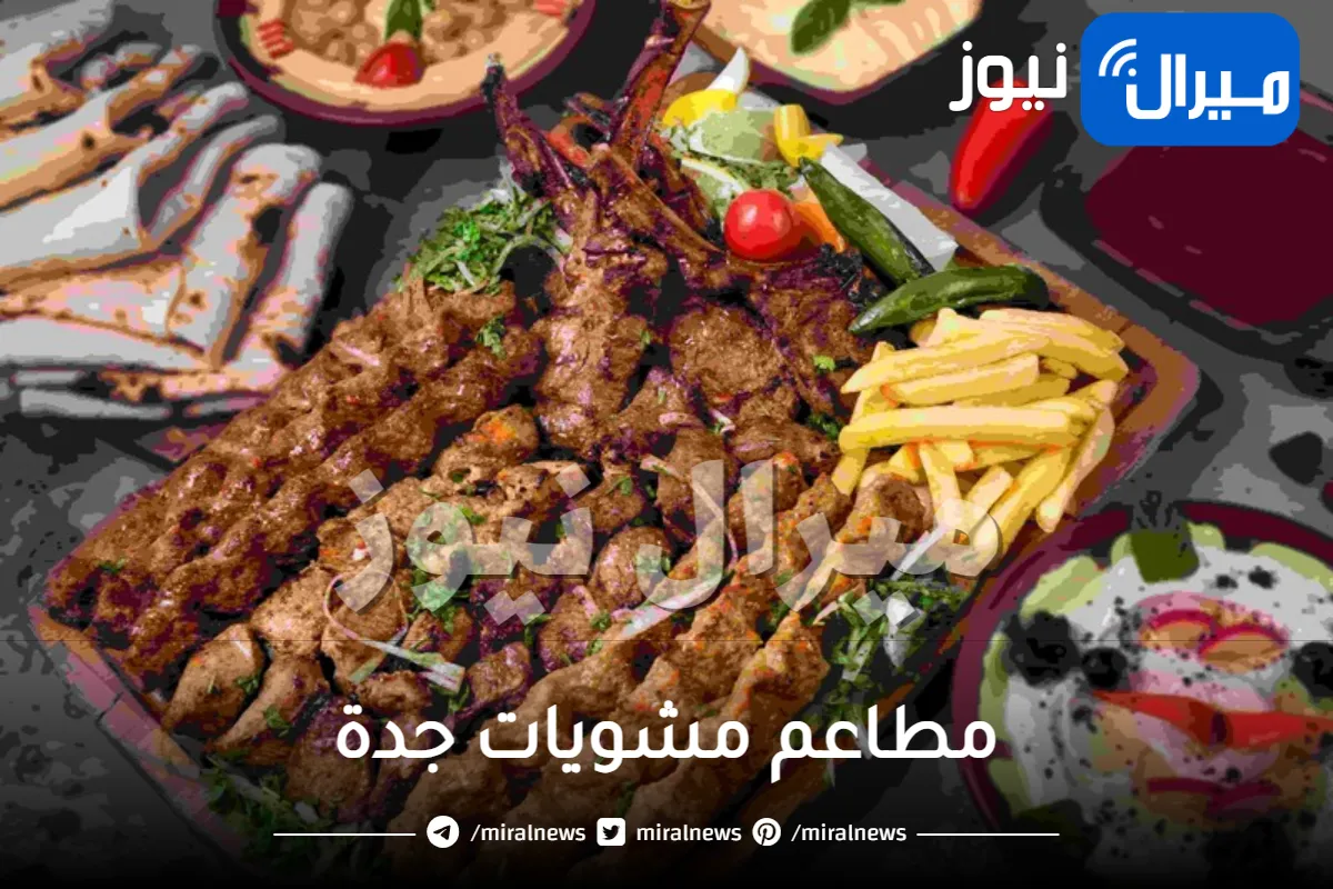 مطاعم مشويات جدة