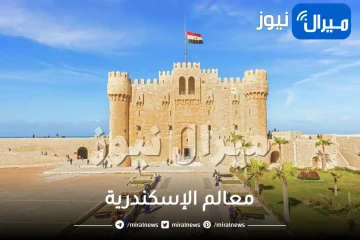 معالم الإسكندرية واشهرها