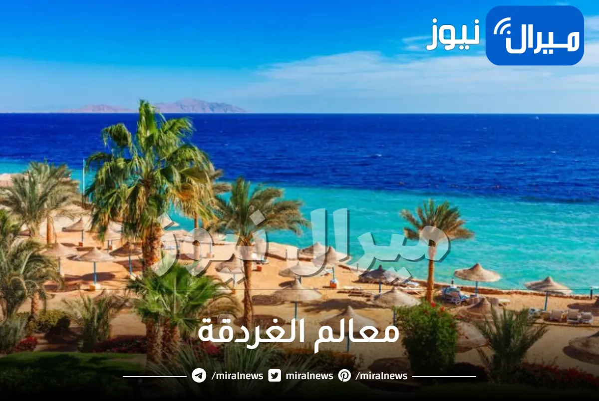 معالم الغردقة ومناطقها