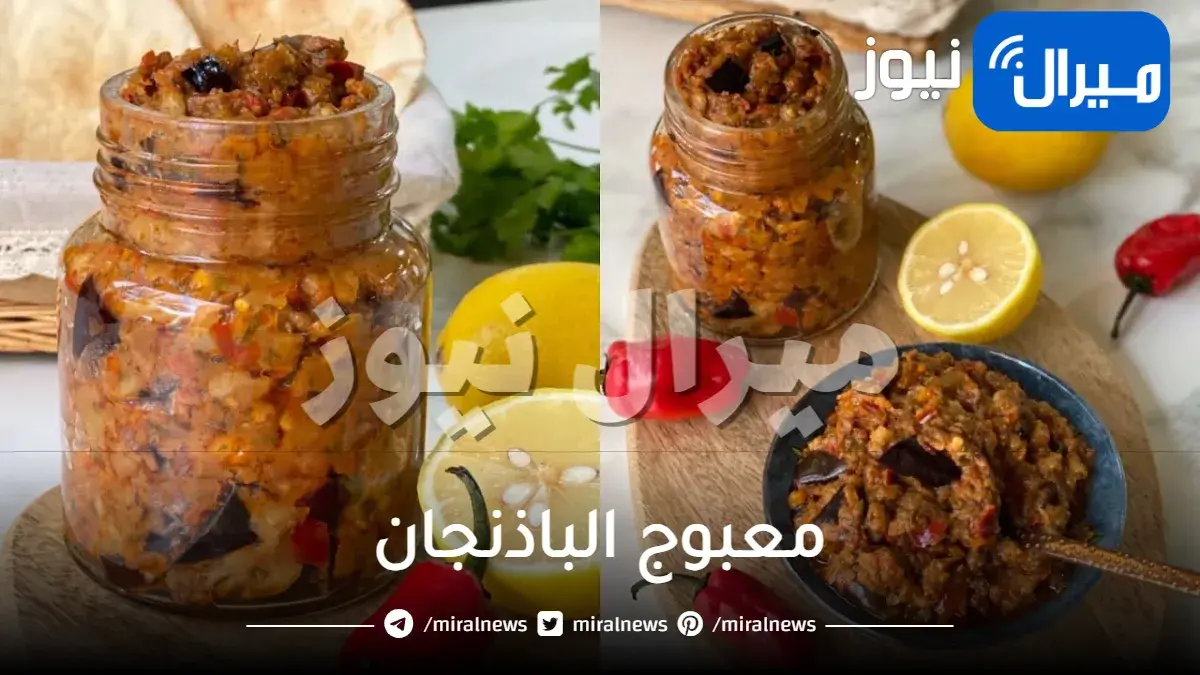 معبوج الباذنجان