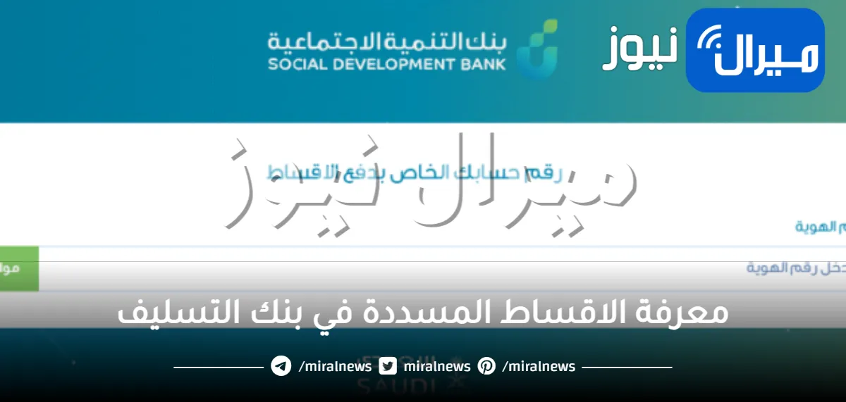 معرفة الاقساط المسددة في بنك التسليف