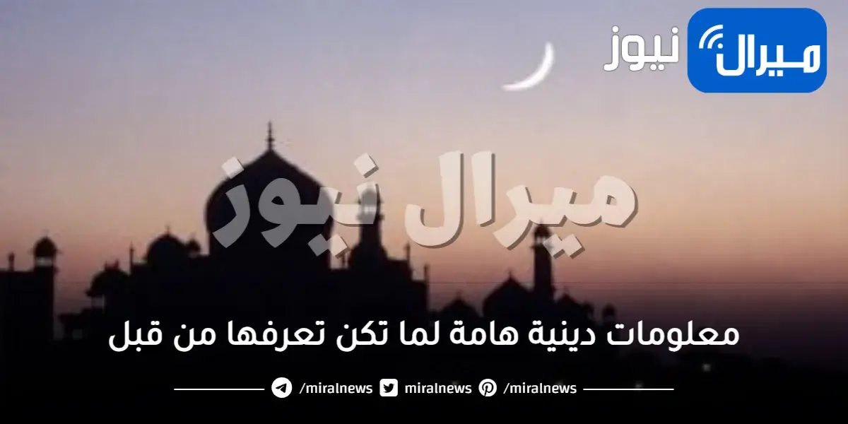 معلومات دينية هامة لما تكن تعرفها من قبل