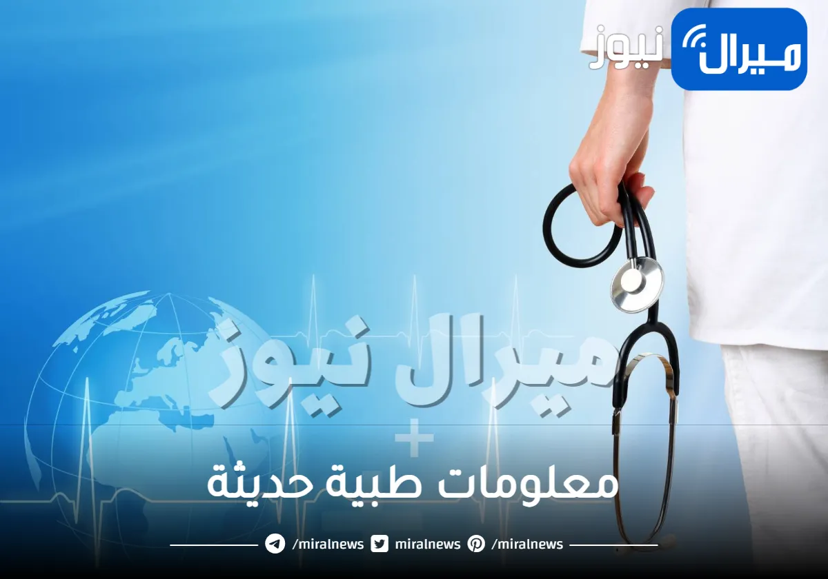 معلومات طبية حديثة .. أفضل معلومات طبية مفيدة