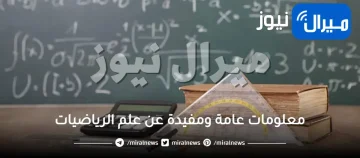 معلومات عامة ومفيدة عن علم الرياضيات