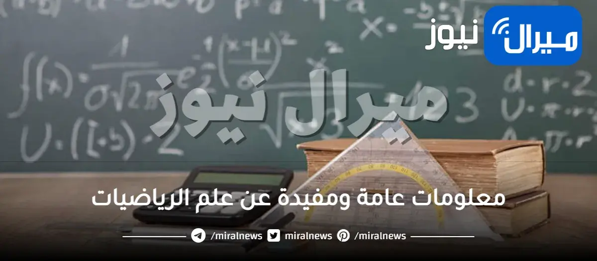 معلومات عامة ومفيدة عن علم الرياضيات