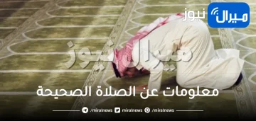 أهم المعلومات عن الصلاة الصحيحة