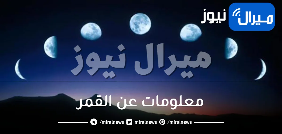 معلومات عن القمر