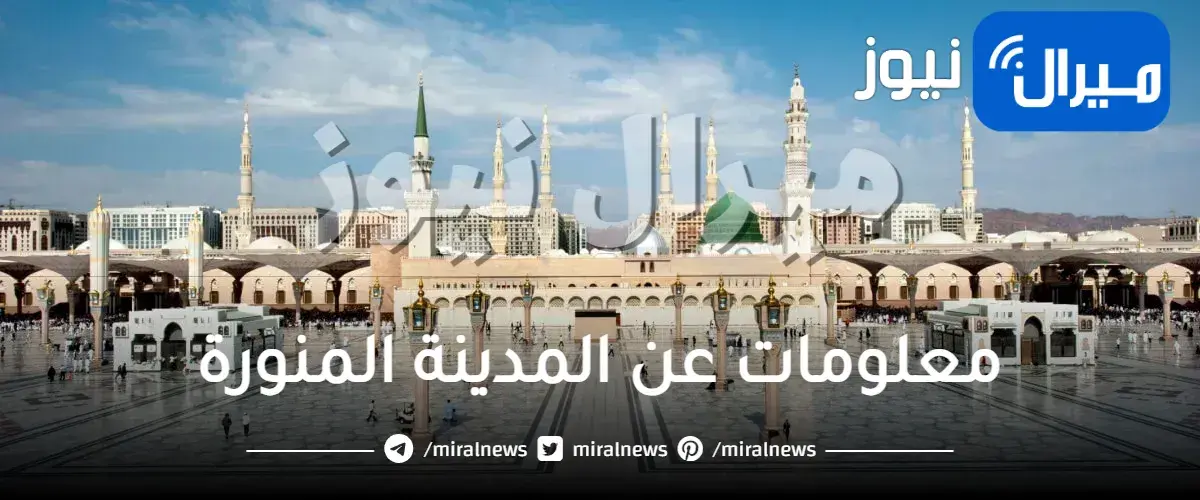 معلومات عن المدينة المنورة