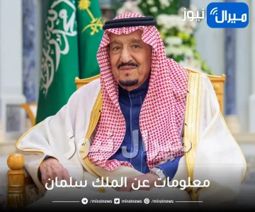 معلومات عن الملك سلمان