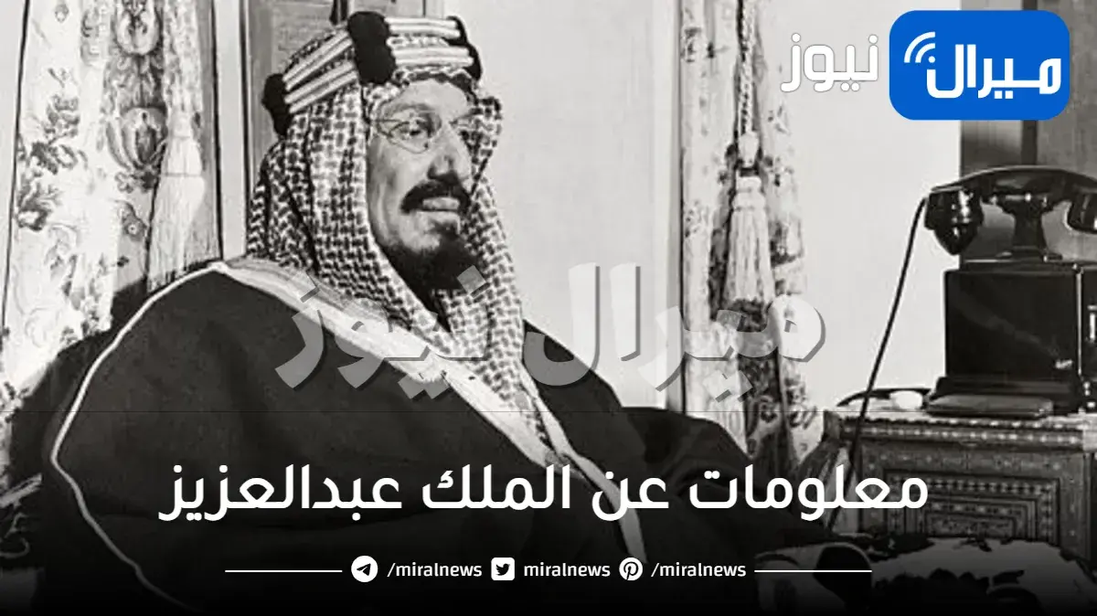 معلومات عن الملك عبدالعزيز
