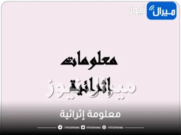 معلومة إثرائية