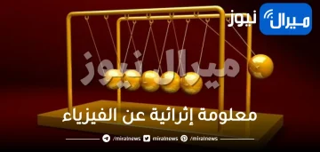 معلومة إثرائية عن الفيزياء