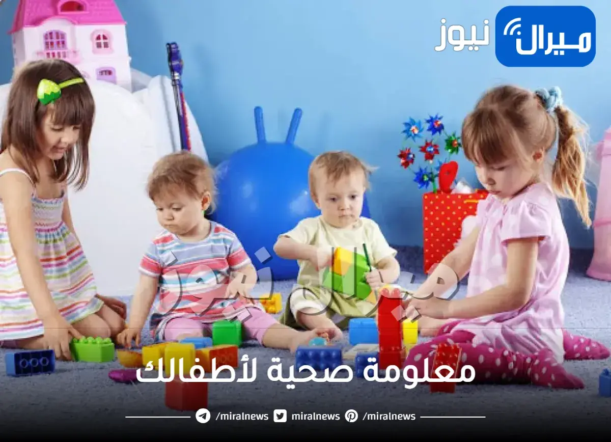 معلومة صحية لأطفالك
