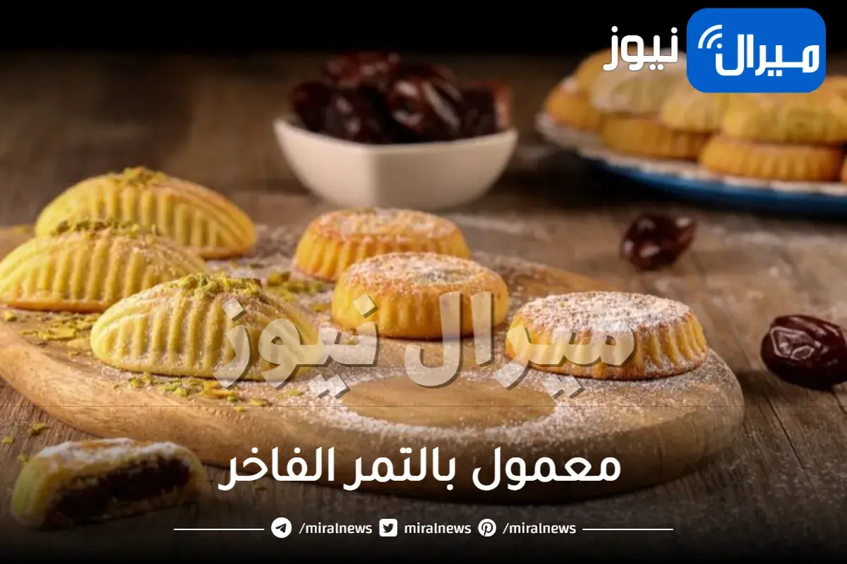 معمول بالتمر الفاخر