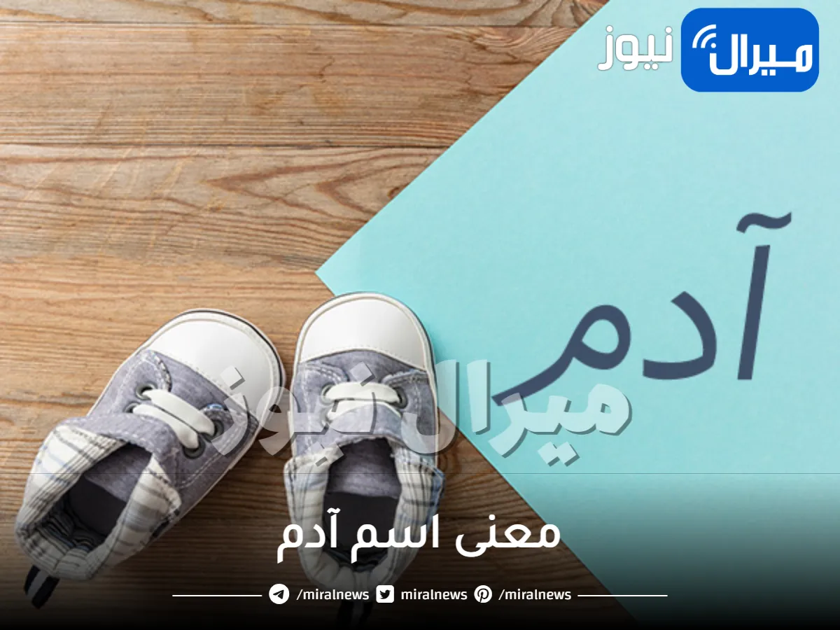معنى اسم آدم في الكتاب المقدس وشخصيته