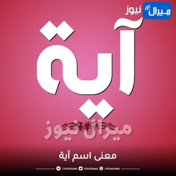 معنى اسم آية في القرآن واللغة العربية وصفات شخصيتها