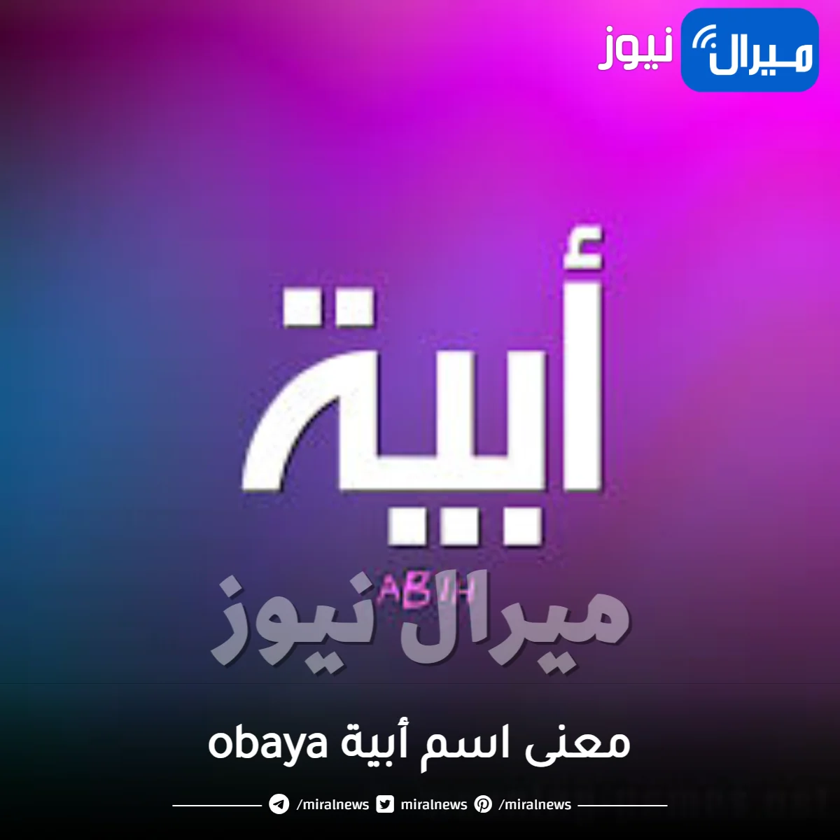 معنى اسم أبية obaya صفات حامل اسم أبية