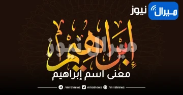 معنى اسم إبراهيم وشخصيته وصفات حامل الإسم