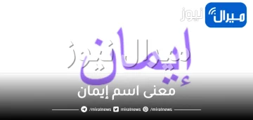 ما معنى اسم إيمان وشخصيتها وصفات حامل الإسم