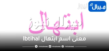 معنى اسم ابتهال Ibtihal وأهم صفات حاملة الاسم الشخصية