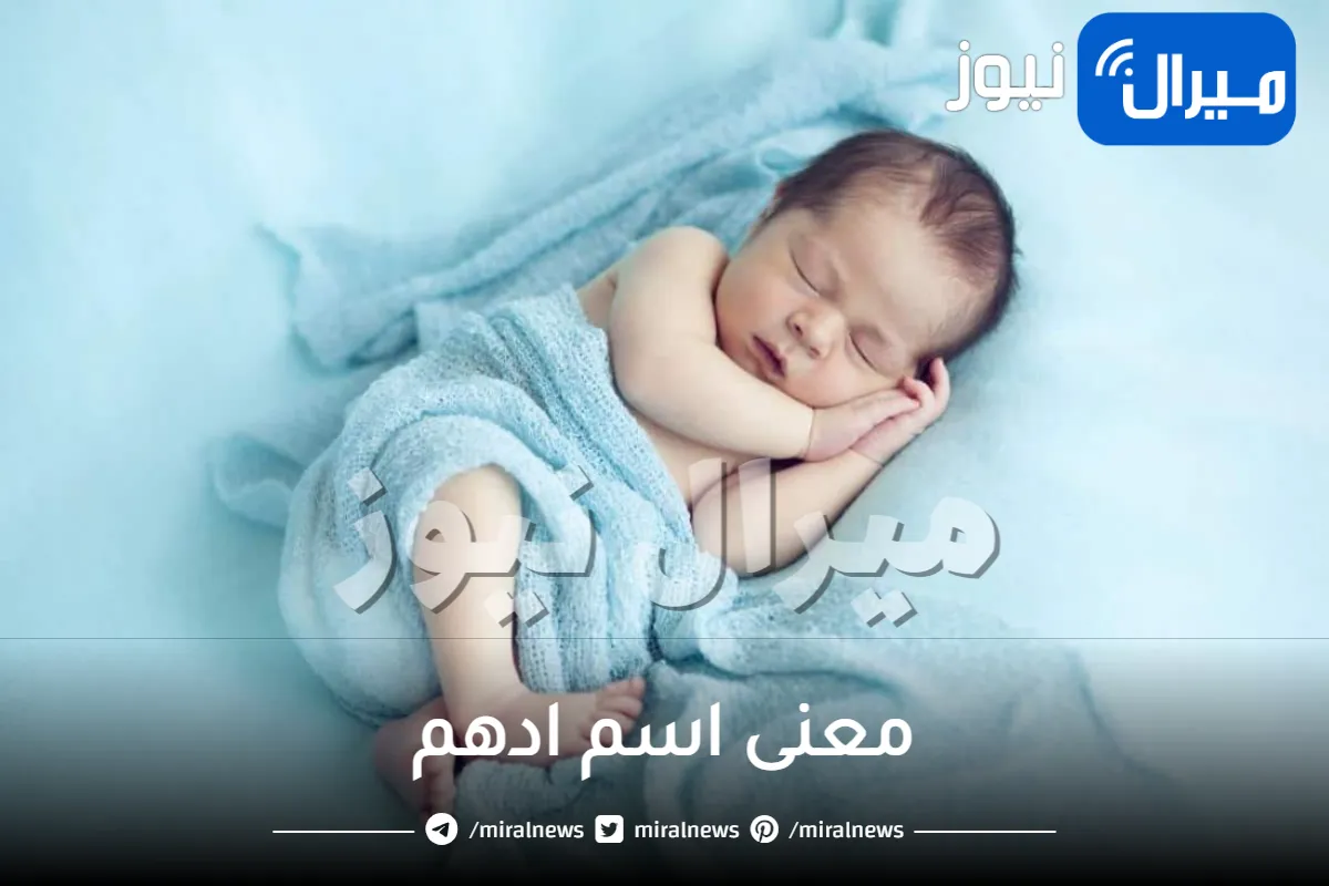 معنى اسم ادهم في الإسلام وصفات حامل الاسم في علم النفس