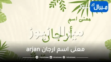 معنى اسم ارجان arjan وأبرز الصفات الشخصية لحامل الاسم