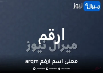 معنى اسم ارقم arqm وصفات حامل اسم ارقم الشخصية