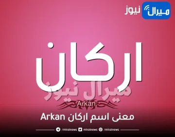 معنى اسم اركان Arkan وأبرز صفات حامل اسم أركان الشخصية