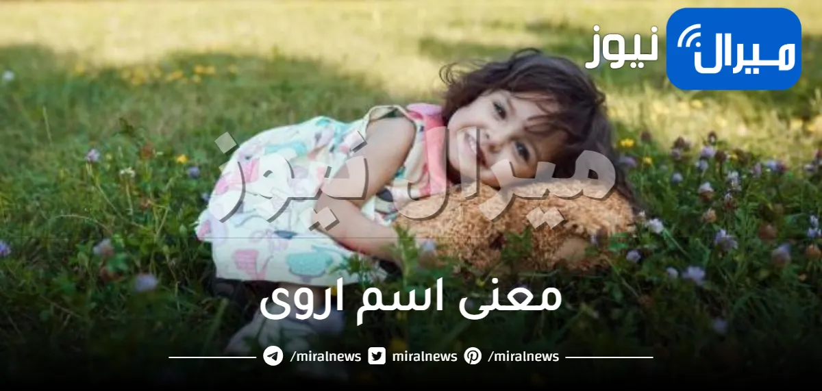 معنى اسم اروى في الاسلام وفي علم النفس