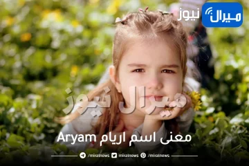 معنى اسم اريام Aryam في الاسلام وصفات حاملة الاسم