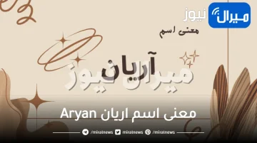 معنى اسم اريان Aryan في الاسلام وأبرز الصفات الشخصية لحامل اسم اريان