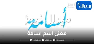 معنى اسم اسامة وشخصيته في علم النفس ومعناه في اللغة العربية