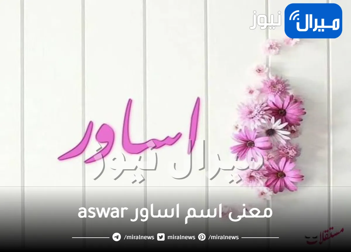 معنى اسم اساور aswar وأبرز صفات حاملة الاسم في علم النفس