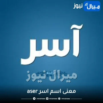 معنى اسم اسر aser وصفات حامل الاسم