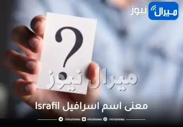 معنى اسم اسرافيل Israfil ما حكم التسمية بإسم إسرافيل في الإسلام هل يجوز