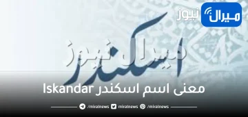 معنى اسم اسكندر Iskandar وحكم تسميته في الاسلام