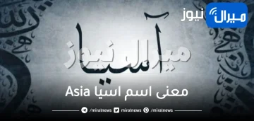 معنى اسم اسيا Asia وأبرز صفات حاملة الاسم