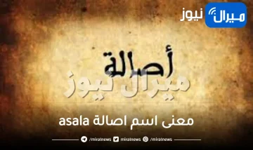 معنى اسم اصالة asala في اللغة العربية وأبرز صفات حاملة الاسم
