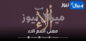 معنى اسم الاء وشخصيتها وصفات حاملة الاسم