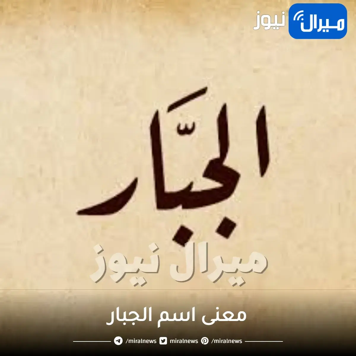 معنى اسم الجبار من أسماء الله الحسنى وحكم التسمية به