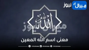 معنى اسم الله المعين