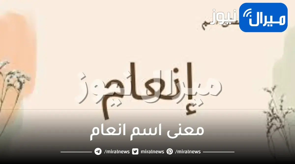 معنى اسم انعام وشخصيتها ودلعه