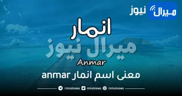 معنى اسم انمار anmar وأبرز صفات حامل الاسم الشخصية