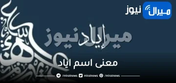 معنى اسم اياد وشخصيته