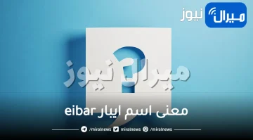 معنى اسم ايبار eibar وصفات حاملة الاسم