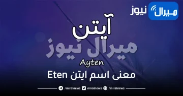 معنى اسم ايتن Eten في اللغة العربية وأبرز صفات حاملة الاسم الشخصية
